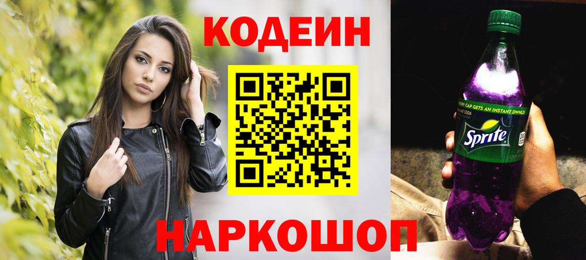 Codein напиток Lean (лин)  Вход с VPN  Азов 